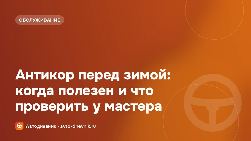 Антикор автомобиля перед зимой