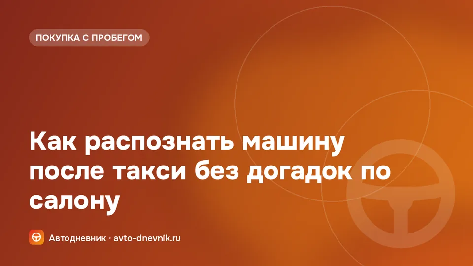 Проверка автомобиля после такси