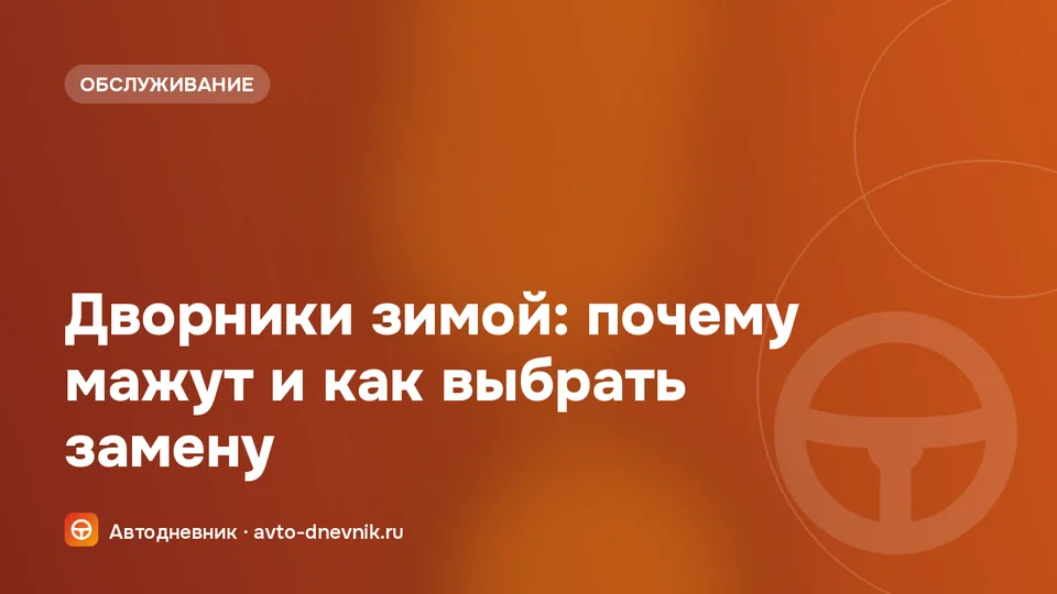 Зимние дворники на лобовом стекле автомобиля, покрытом инеем