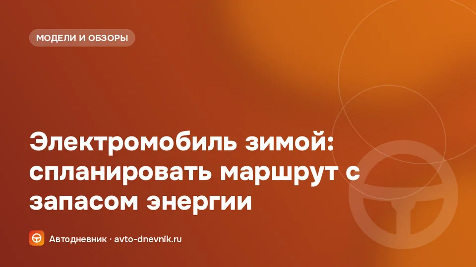 Электромобиль зимой на фоне снежного пейзажа