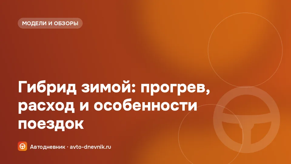 Гибридный автомобиль зимой