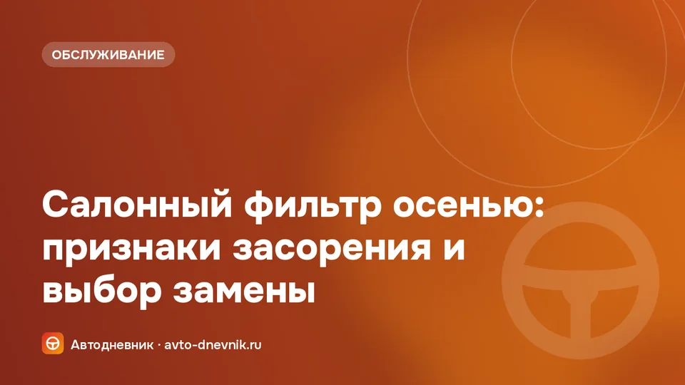 Замена салонного фильтра